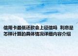 信用卡最低还款会上征信吗  利息是怎样计算的具体情况详细内容介绍