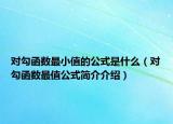 对勾函数最小值的公式是什么（对勾函数最值公式简介介绍）