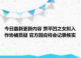 今日最新更新内容 贾平凹之女拟入作协被质疑 官方回应将会记录核实