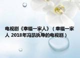 电视剧《幸福一家人》（幸福一家人 2018年冯凯执导的电视剧）