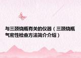 与三颈烧瓶有关的仪器（三颈烧瓶气密性检查方法简介介绍）