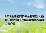 2022合法的网贷平台有哪些 大品牌正规贷款口子推荐具体情况详细内容介绍