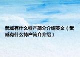 武威有什么特产简介介绍英文（武威有什么特产简介介绍）
