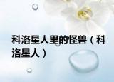 科洛星人里的怪兽（科洛星人）