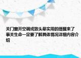 关门窗开空调或致头晕实用的提醒来了 事关生命一定要了解具体情况详细内容介绍