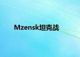 Mzensk坦克战