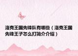 洛克王国先锋队有哪些（洛克王国先锋王子怎么打简介介绍）
