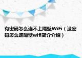 有密码怎么连不上隔壁WiFi（没密码怎么连隔壁wifi简介介绍）