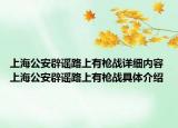 上海公安辟谣路上有枪战详细内容 上海公安辟谣路上有枪战具体介绍