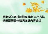 网商贷怎么才能提高额度 三个方法快速提额具体情况详细内容介绍