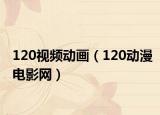 120视频动画（120动漫电影网）