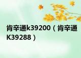 肯辛通k39200（肯辛通K39288）