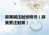 麻黄碱注射说明书（麻黄素注射液）