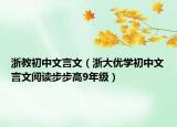 浙教初中文言文（浙大优学初中文言文阅读步步高9年级）