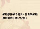 必然事件举个例子（什么叫必然事件举例子简介介绍）