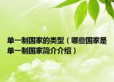 单一制国家的类型（哪些国家是单一制国家简介介绍）