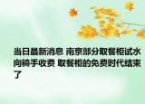 当日最新消息 南京部分取餐柜试水向骑手收费 取餐柜的免费时代结束了