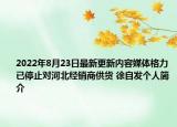 2022年8月23日最新更新内容媒体格力已停止对河北经销商供货 徐自发个人简介