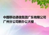 中国移动通信集团广东有限公司广州分公司新办公大楼