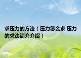 求压力的方法（压力怎么求 压力的求法简介介绍）