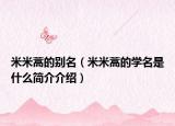 米米蒿的别名（米米蒿的学名是什么简介介绍）