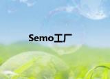 Semo工厂