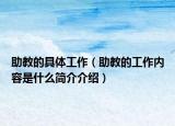 助教的具体工作（助教的工作内容是什么简介介绍）