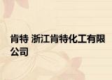 肯特 浙江肯特化工有限公司