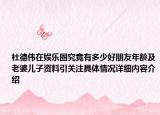 杜德伟在娱乐圈究竟有多少好朋友年龄及老婆儿子资料引关注具体情况详细内容介绍