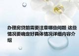 办理房贷前需要注意哪些问题 这些情况要确定好具体情况详细内容介绍