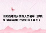 淮阳县郑集乡政府人员名单（郑集乡 河南省周口市淮阳区下辖乡）