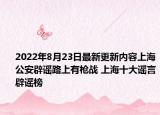 2022年8月23日最新更新内容上海公安辟谣路上有枪战 上海十大谣言辟谣榜