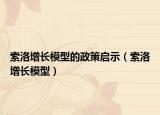 索洛增长模型的政策启示（索洛增长模型）