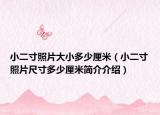 小二寸照片大小多少厘米（小二寸照片尺寸多少厘米简介介绍）