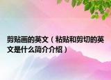 剪贴画的英文（粘贴和剪切的英文是什么简介介绍）