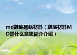 md鞋底是啥材料（鞋底材料MD是什么意思简介介绍）