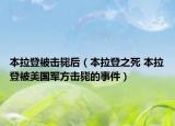 本拉登被击毙后（本拉登之死 本拉登被美国军方击毙的事件）