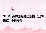 2007年译林出版社出版的《丑闻笔记》中的书籍