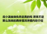 度小满金融免息是真的吗 原来不是那么简单的具体情况详细内容介绍