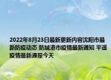2022年8月23日最新更新内容沈阳市最新防疫动态 防城港市疫情最新通知 平遥疫情最新通报今天