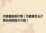 方数是如何计算（方数是怎么计算出来的简介介绍）