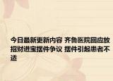 今日最新更新内容 齐鲁医院回应放招财进宝摆件争议 摆件引起患者不适