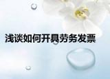 浅谈如何开具劳务发票