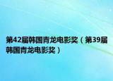 第42届韩国青龙电影奖（第39届韩国青龙电影奖）
