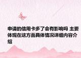 申请的信用卡多了会有影响吗 主要体现在这方面具体情况详细内容介绍