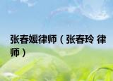 张春媛律师（张春玲 律师）