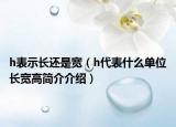 h表示长还是宽（h代表什么单位长宽高简介介绍）