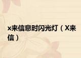 x来信息时闪光灯（X来信）