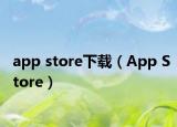app store下载（App Store）