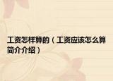 工资怎样算的（工资应该怎么算简介介绍）